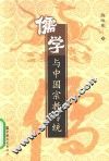 儒学与中国宗教传统 封面
