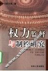 权力监督与制约研究 封面