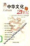 中华文化与21世纪  当代学者论人类未来百个方面的趋势 封面