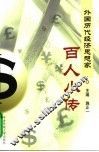 外国历代经济思想家百人小传 封面
