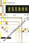 建筑装饰材料  第2版 封面