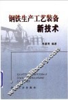 钢铁生产工艺装备新技术 封面