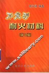 不定形耐火材料  第2版 封面