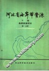 河北省海岸带资源  下  第1分册 封面