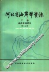 河北省海岸带资源  下  第2分册 封面