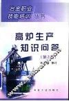 高炉生产知识问答  第2版 封面