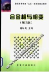 合金相与相变  第2版 封面