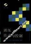 液压传动与控制 封面