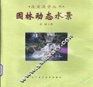 园林动态水景 封面