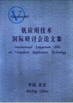 钒应用技术国际研讨会论文集 封面