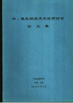 中德轧技术交流研讨会  论文集 封面