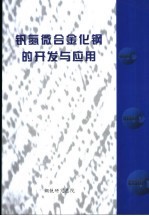 钒氮微合金化钢的开发与应用 封面