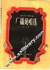 广播说唱选  第六本 封面
