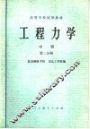 高等学校试用教材  工程力学  第2分册  材料力学 封面