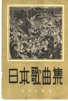 日本歌曲集 封面