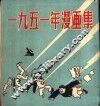 1951年漫画集 封面