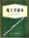 电工学读本 封面
