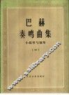 巴赫奏鸣曲  小提琴与钢琴  1 封面