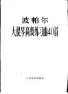 大提琴高级练习曲40首  作品73 封面