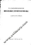 关于在基本建设工程中使用水泥的暂行规定 封面