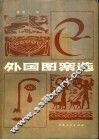 外国图案选 封面