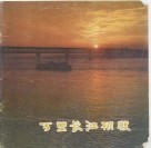 万里长江横渡 封面