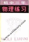 初中二年物理练习 封面