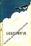 无线电遥控模型飞机 封面