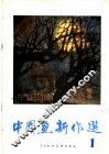 中国画新作选  1 封面