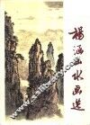 杨涵山水画选 封面
