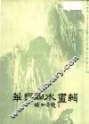 华拓山水画辑 封面