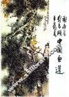 谢海若、刘昌潮、王兰若中国画选 封面