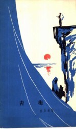 青梅  独幕话剧 封面