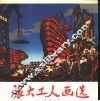 旅大工人画选 封面