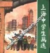 上海中学生画选 封面