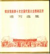 欢庆党的第十次全国代表大会胜利召开速写选集 封面