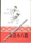 前沿小八路  小舞剧 封面