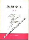 纺织女工  舞蹈 封面