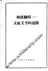 种试验田：又红又专的道路 封面