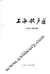 1959-1961上海歌声选 封面