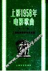 上影1958年电影歌曲  第2集 封面
