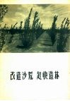 改造沙荒，赶快造林 封面
