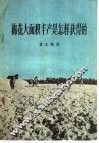棉花大面积丰产是怎样获得的 封面