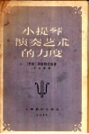 小提琴演奏艺术的力度 封面