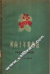 河南十年歌曲选  1949-1959  简谱本 封面