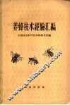 养蜂技术经验汇编 封面