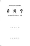 蚕种学 封面