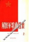 解放军歌曲选集  第2集 封面