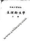 初级中学课本  生理卫生学  上 封面