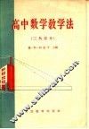 高中数学教学法  三角部分 封面
